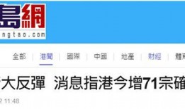 港媒最新疫情爆料,病例激增，防疫措施升级！”