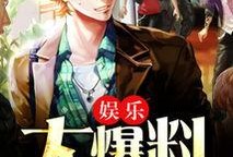 娱乐之大爆料之王下载,大爆料之王下载背后的秘密与精彩瞬间