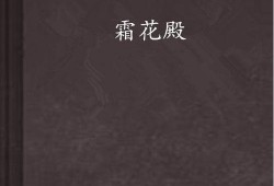 霜花殿在线观看,穿越时空的浪漫传奇，在线观看带你领略古代宫廷风情