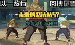 新s鸣人技能最新爆料,鸣人全新技能震撼揭晓，神秘力量觉醒！